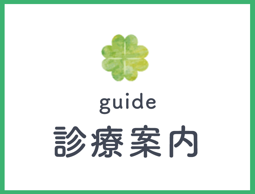 診療案内