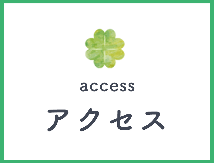 アクセス