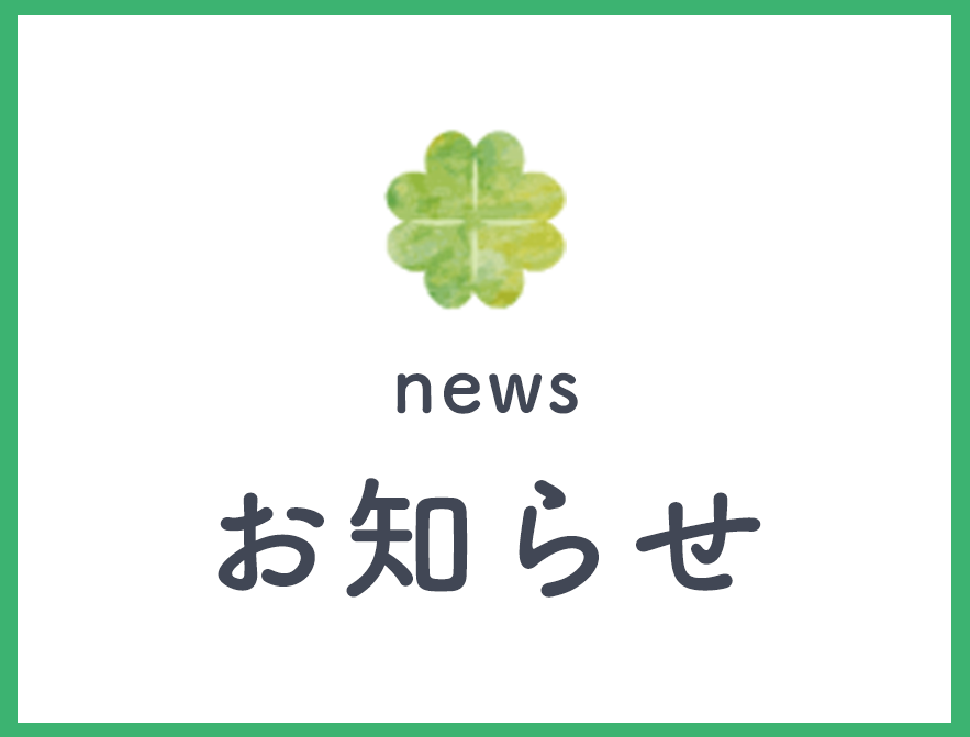 お知らせ